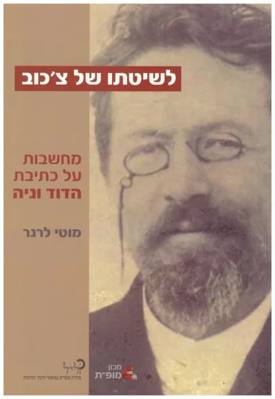 לשיטתו של צ'כוב : מחשבות על כתיבת "הדוד וניה"