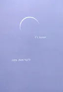 לקראת מה