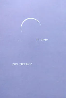 עטיפת הספר לקראת מה מאת יעקב רז
