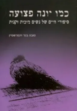 כמו יונה פצועה 