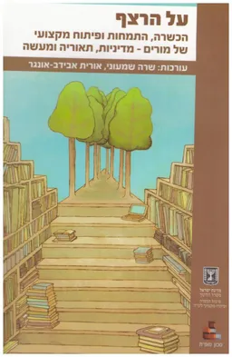 על הרצף - הכשרה,התמחות ופיתוח מקצועי של מורים