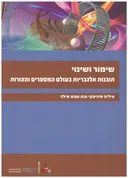 שימור ושינוי - תובנות אלגבראיות בעולם המספרים והצורות
