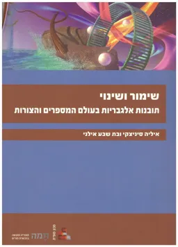 שימור ושינוי - תובנות אלגבראיות בעולם המספרים והצורות