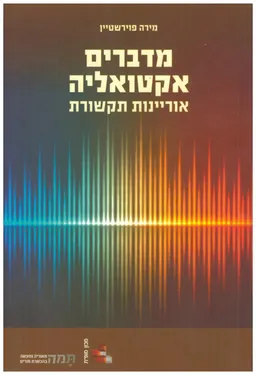 מדברים אקטואליה - אוריינות תקשורת
