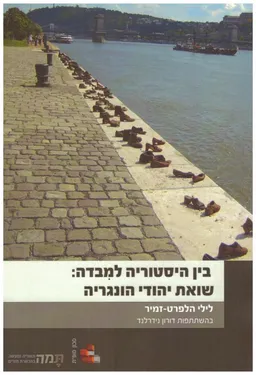 בין היסטוריה למבדה - שואת יהודי הונגריה