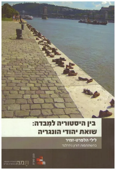בין היסטוריה למבדה: שואת יהודי הונגריה