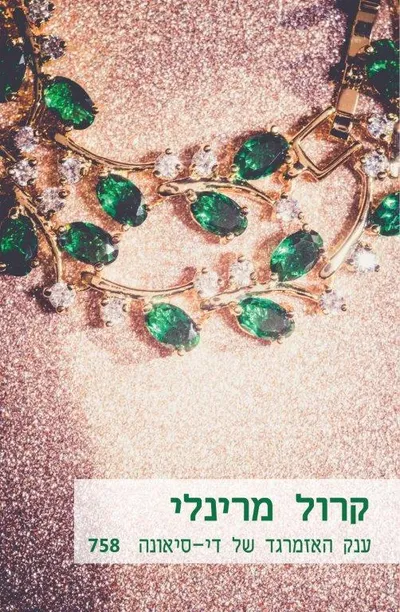 ענק האזמרגד של די-סיאונה