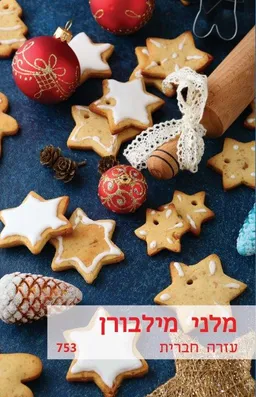 עטיפת הספר עזרה חברית מאת מלני מילבורן