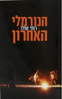 הנורמלי האחרון