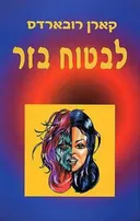 לבטוח בזר