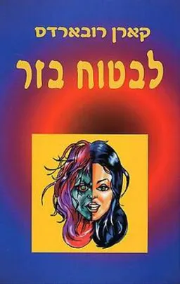 לבטוח בזר
