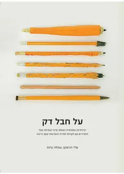 על חבל דק
