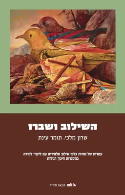 עטיפת הספר השילוב ושברו מאת שרון מלכי