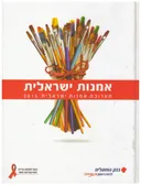 אמנות ישראלית - תערוכת אמנות ישראלית 2015