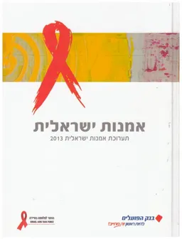 אמנות ישראלית - תערוכת אמנות ישראלית 2013