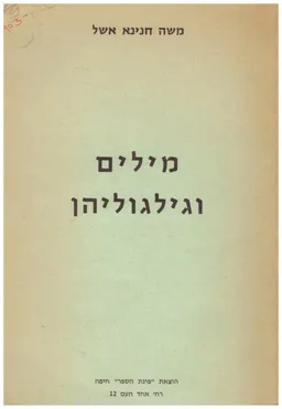 מילים וגילגוליהן