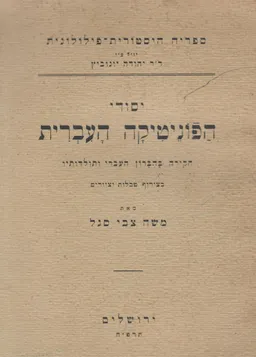 יסודי הפונטיקה העברית