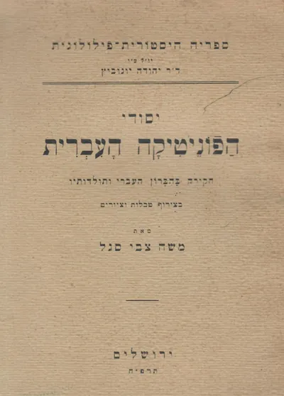 יסודי הפונטיקה העברית : חקירה בהברון העברי ותולדותיו
