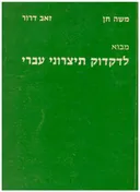 מבוא לדקדוק תיצרוני עברי