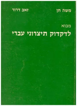 מבוא לדקדוק תיצרוני עברי