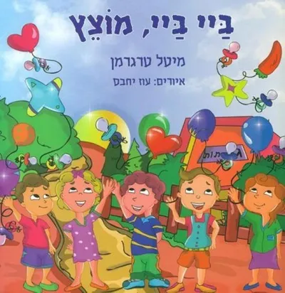 ביי ביי, מוצץ