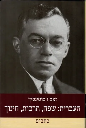 העברית : שפה, תרבות, חינוך