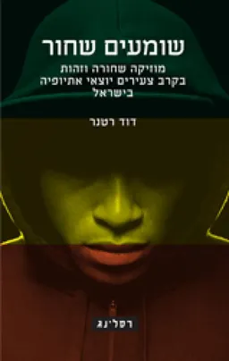 שומעים שחור