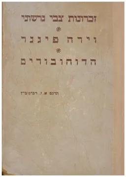 זכרונות צבי גרשוני / וירה פינגר / הדוחובורים
