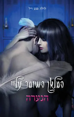 המלאך השומר עליי - הנערה
