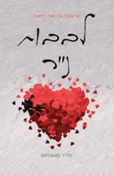 לבבות נייר