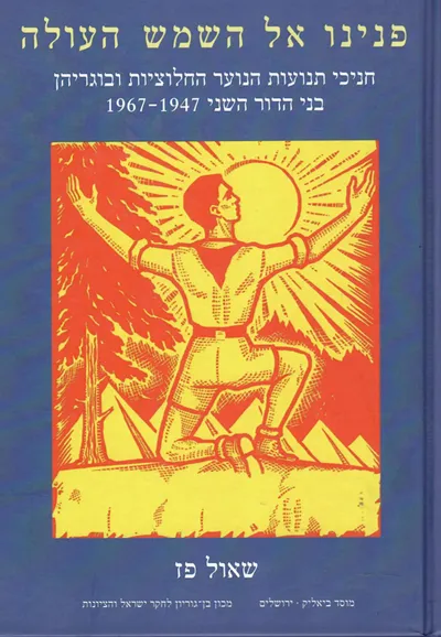 פנינו אל השמש העולה : חניכי תנועות הנוער החלוציות ובוגריהן בני הדור השני, 1967-1947