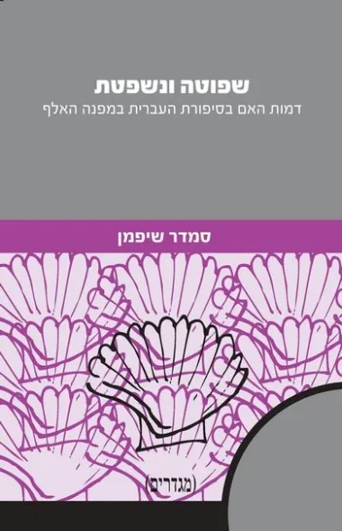 שפוטה ונשפטת : דמות האם בסיפורת העברית במפנה האלף
