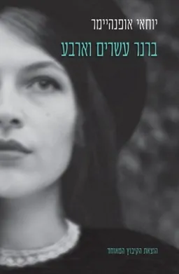 עטיפת הספר ברנר עשרים וארבע מאת יוחאי אופנהיימר