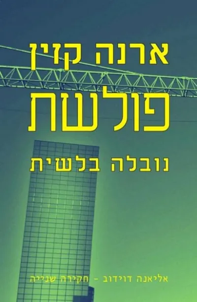 פולשת : נובלה בלשית