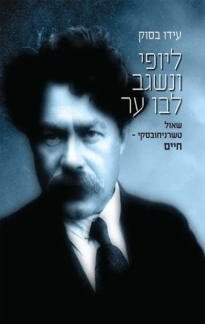 ליופי ונשגב לבו ער : שאול טשרניחובסקי - חיים