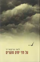על פני ימים סוערים