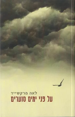 עטיפת הספר על פני ימים סוערים מאת לאה מרקשייד
