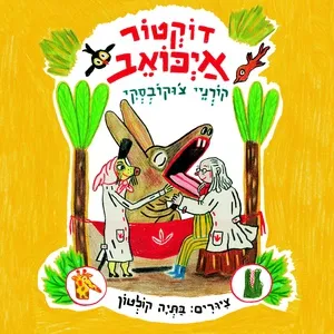 דוקטור איכואב