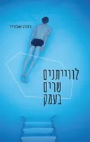 לווייתנים שרים בעמק