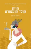 חוות קולד קומפורט