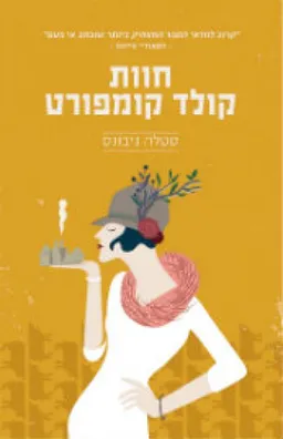 חוות קולד קומפורט