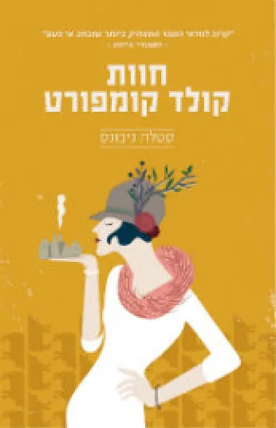 חוות קולד קומפורט