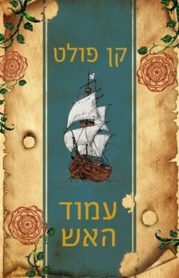 עטיפת הספר עמוד האש מאת קן פולט