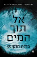 אל תוך המים