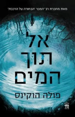 אל תוך המים