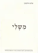 משלי