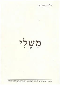 משלי