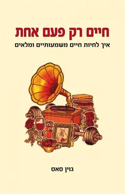 חיים רק פעם אחת-איך לחיות חיים משמעותיים ומלאים