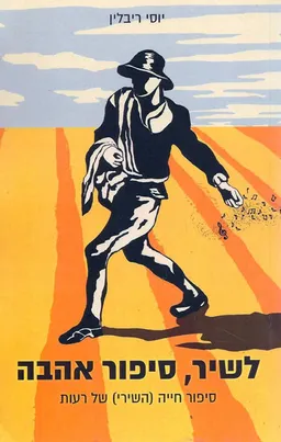 לשיר, סיפור אהבה