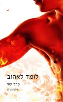 לומד לאהוב - כרך שני